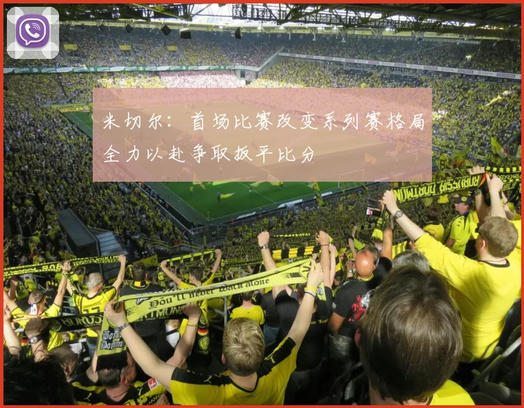 米切尔：首场比赛改变系列赛格局全力以赴争取扳平比分