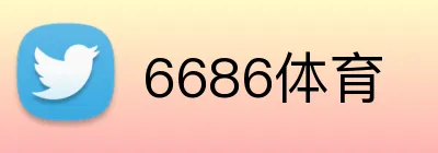 6686体育 logo